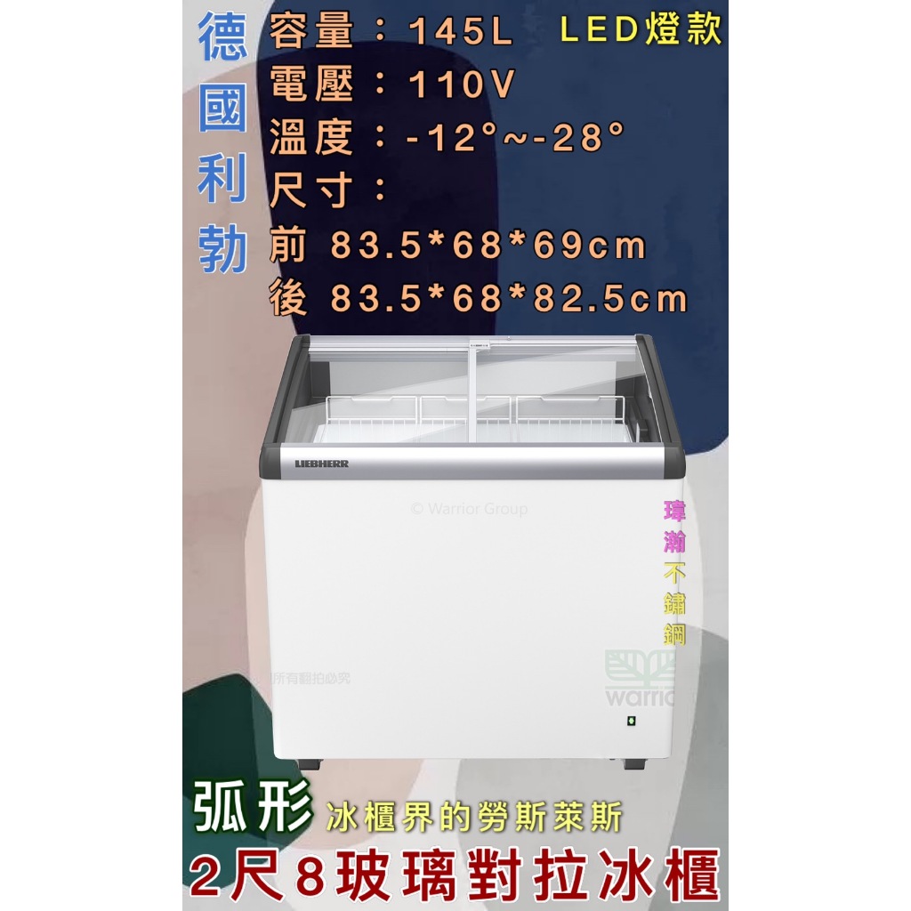 【瑋瀚不鏽鋼】全新 EFI-2153 利勃2.8尺弧形LED玻璃對拉冰櫃/145L/臥式冰櫃/冷凍/LED款