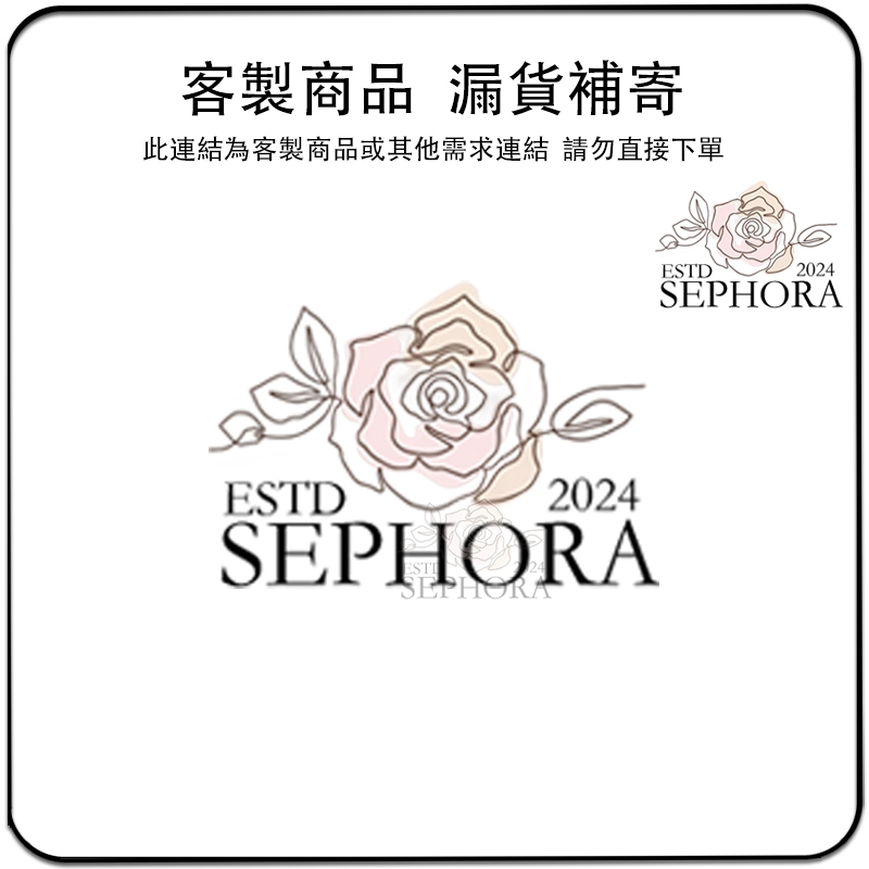 SEPHORA✔️原裝正品 客製商品 漏貨補寄 粉絲關注 回購連結 下單請私訊