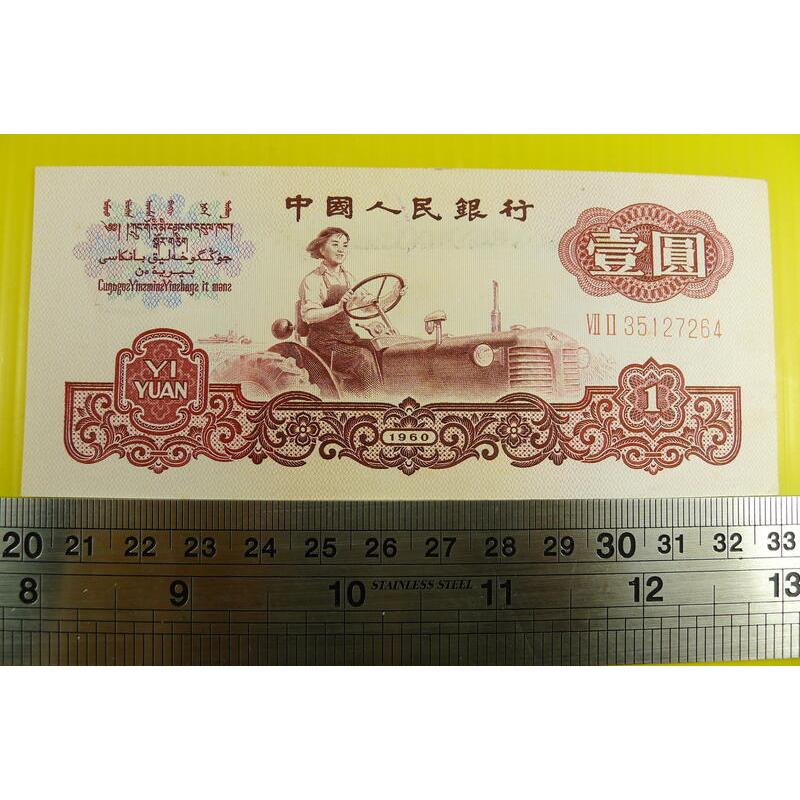 【YTC】貨幣收藏-中國人民銀行 人民幣 1960年 壹圓 1元紙鈔 VII II 35127264（第三套、第3套）