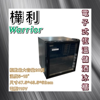 【瑋瀚不鏽鋼】Warrior 樺利 電子式恆溫儲酒冰櫃/20瓶/EW46G/儲酒櫃