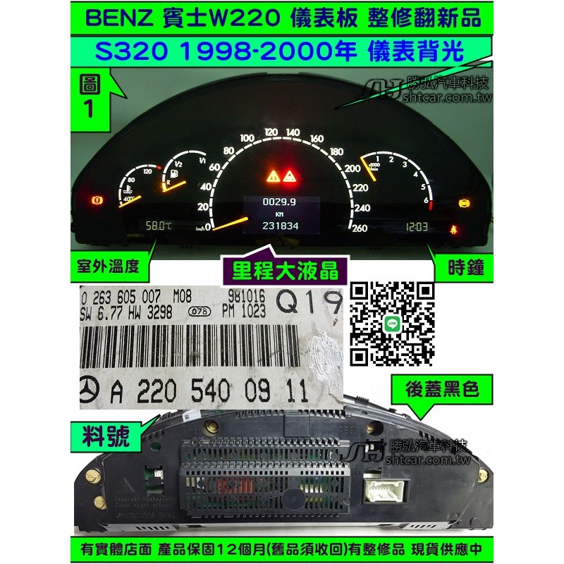 BENZ 賓士 W220 儀表板  220 540 31 11 背光 閃爍 不亮 當機 修理 中間 液晶 斷字 維修 液