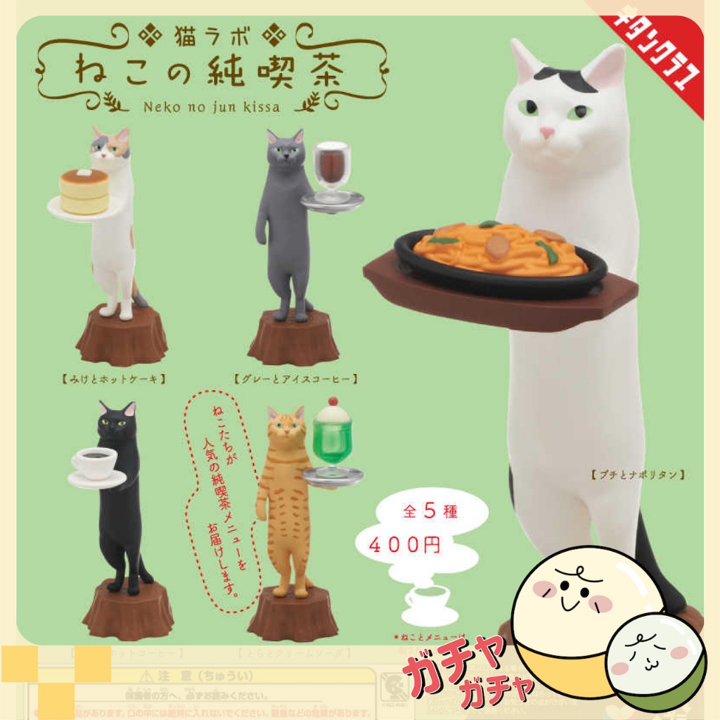 【扭光光】『現貨可面交』日本 扭蛋 貓咪純喫茶 貓咪公仔 貓貓 貓咪服務員 白貓 橘貓 黑貓 全5款