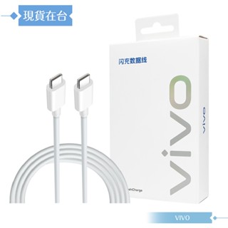 VIVO 6A 原廠盒裝 Type C to Type C 閃充充電線 120W(20V/6A) Max