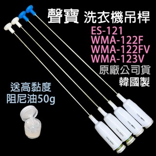原廠 聲寶 洗衣機 吊桿 ES-121 WMA-122F WMA-122FV WMA-123V 避震器 減震桿 吊棒