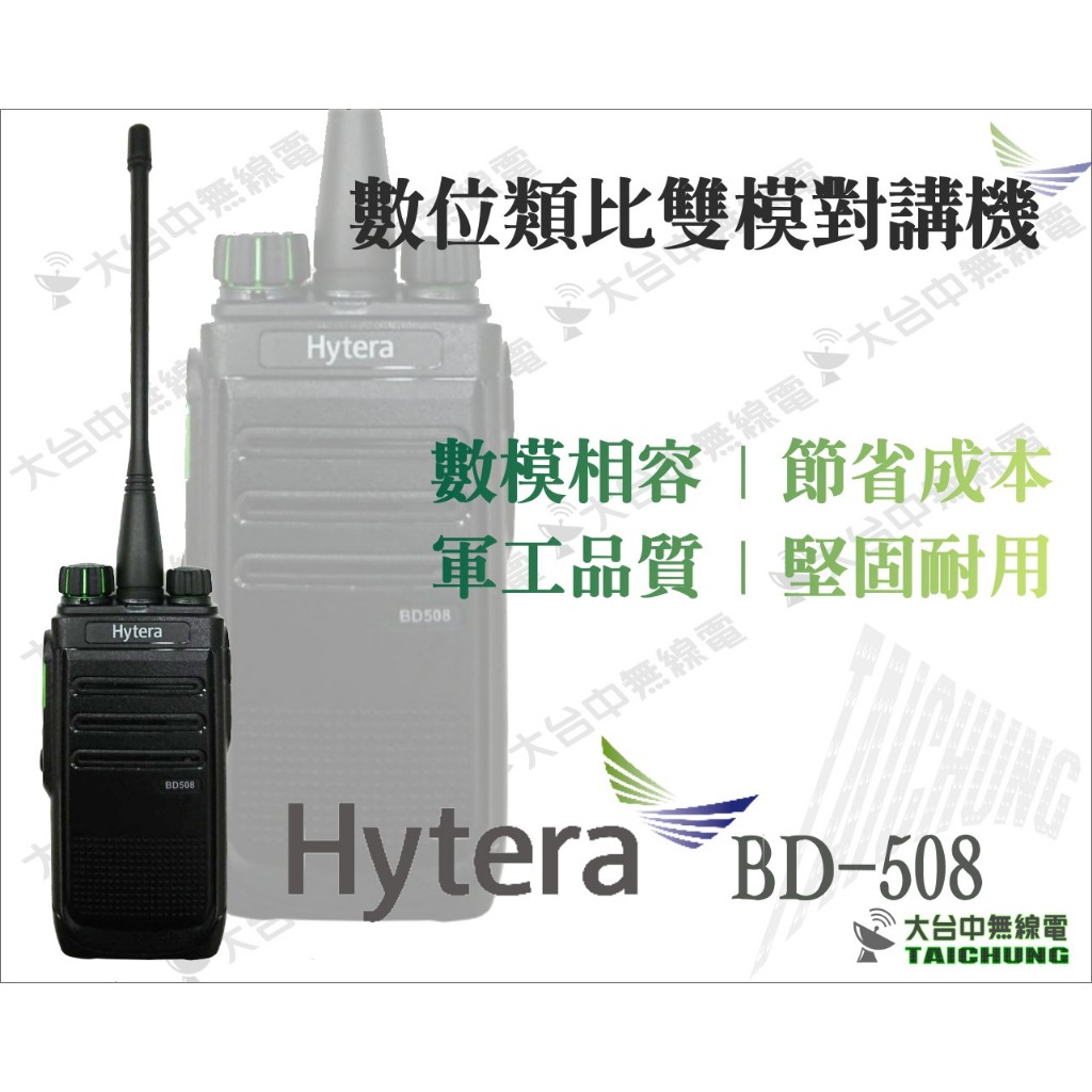 ⒹⓅⓈ 大白鯊無線電 海能達 Hytera BD508 數位雙模對講機 符軍規 數位趨勢BD508 營建 營造施工 百貨