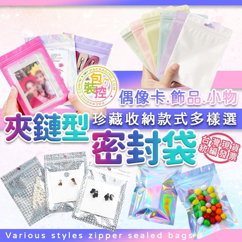 密封袋 夾鏈 台灣發貨🧾附發票 多彩 鋁箔 密封袋 雷射 鐳射 彩虹 收纳袋 明星小卡袋 出卡袋 出卡包材 包裝控