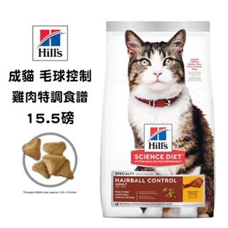 希爾思 成貓 毛球控制 雞肉特調食譜 15.5磅 化毛貓飼料 成貓飼料 貓飼料
