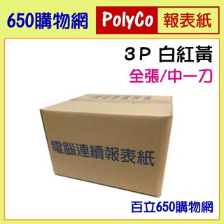 現貨供應(含稅附發票) 80行 9.5*11 3P 中一刀 白紅黃 全張 雙切 電腦報表紙/連續報表紙 400大份/箱