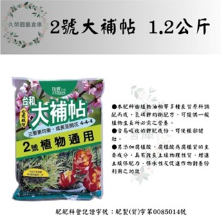 大補帖2號 植物通用 1.2kg 含有機質粒肥肥料 【久榮園藝資倉庫】