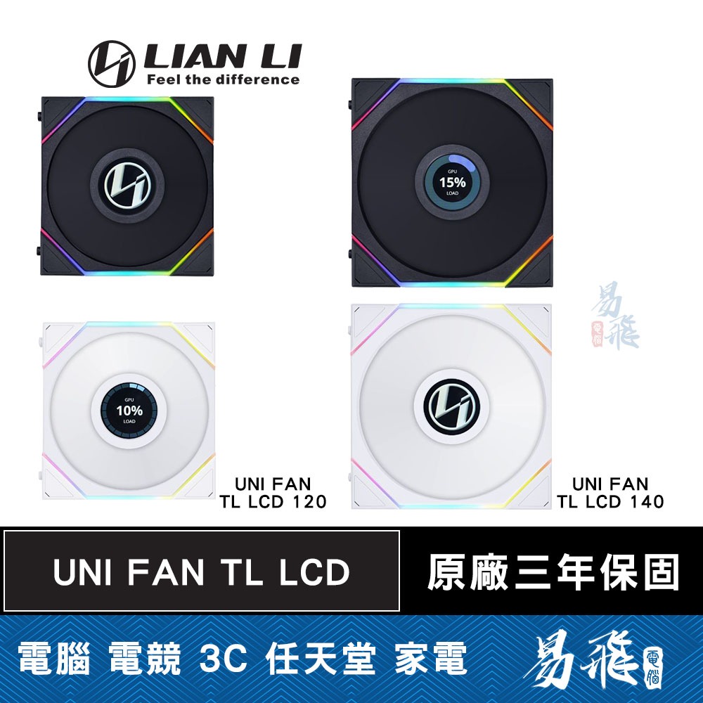 LIAN LI 聯力 UNI FAN TL LCD 積木風扇 無限鏡 液晶螢幕 正向扇 反向扇 RGB 易飛電腦