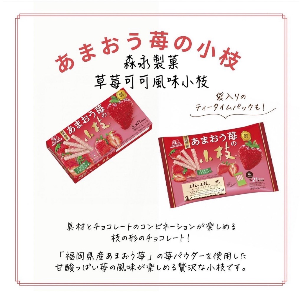 🔥現貨供應🔥日本 morinaga 森永 小枝 草莓可可風味棒 草莓風味 巧克力棒 小枝草莓棒 莓果可可風味棒