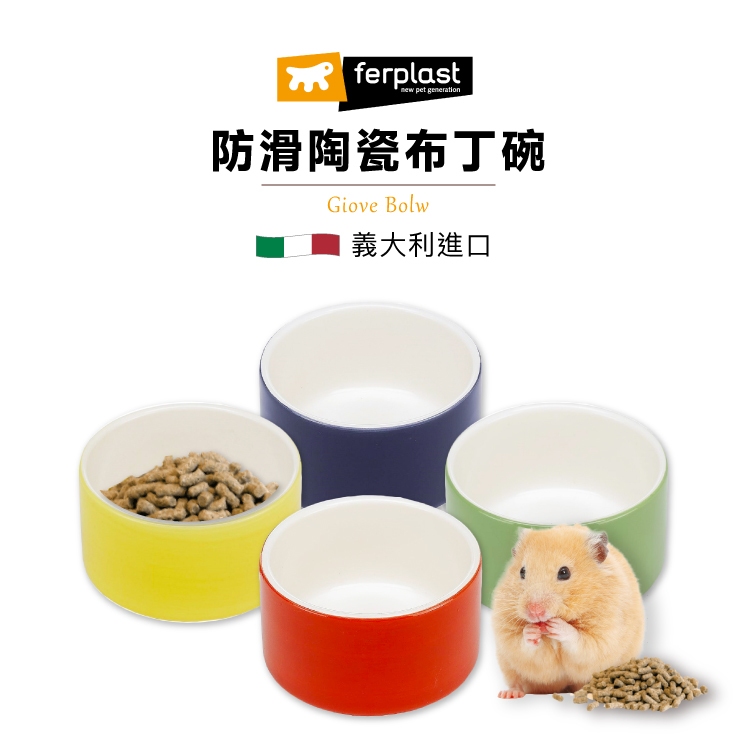 【大鸚帝國】義大利飛寶 ferplast / 防滑陶瓷布丁碗 / 小動物碗 食碗 水碗 飼料碗 小寵用品 陶瓷碗 寵物碗