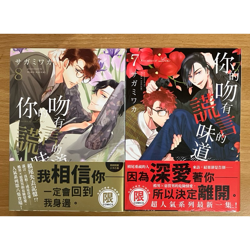 你的吻有謊言的味道 1-8，サガミワカ，東販BL漫畫全新，我是書蟲，雜七雜八