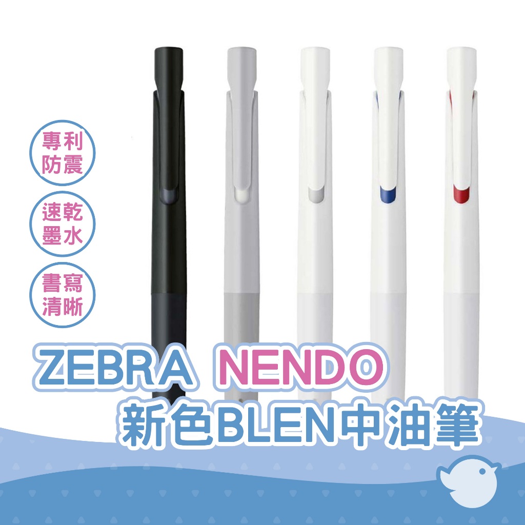 【CHL】ZEBRA NENDO BA88 BAS88 RNC5 RNC7 0.5/0.7mm 新色BLEN中油圓珠筆