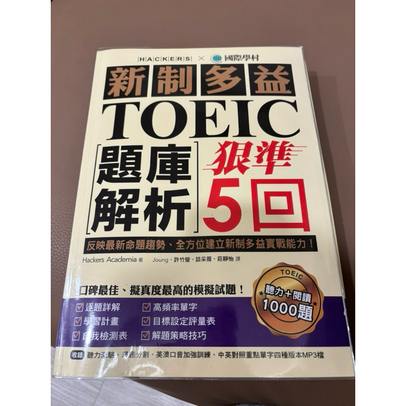 二手✨新制多益TOEIC題庫解析狠準5回聽力+閱讀模擬試題(雙書裝+2MP3)