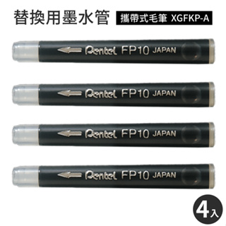 又敗家@日本製Pentel攜帶式毛筆XGFKP-A替換墨水管FP10-A(4入)飛龍墨汁盒墨水盒墨汁管適書法筆色紙簽名筆