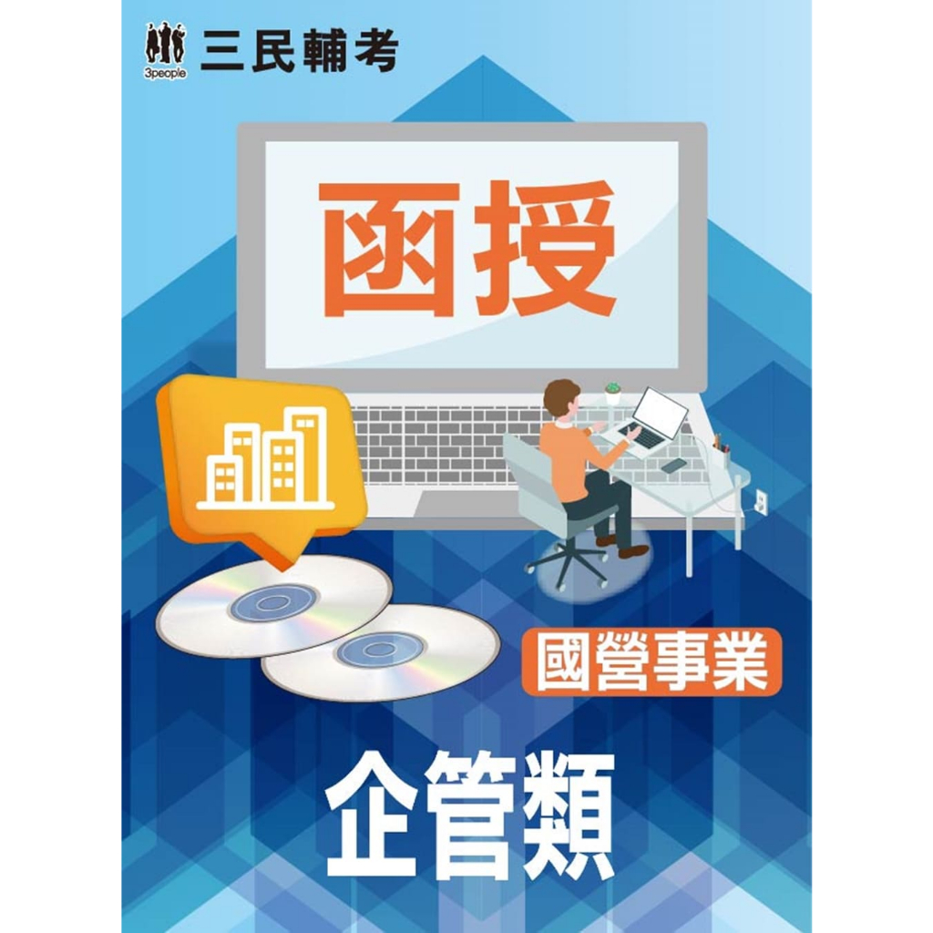 [三民輔考~書本熊]經濟部所屬國營事業新進職員：企管類(國營事業適用)(DVD課程)(贈經濟部答案AB卷各兩份、企業管理口訣帶著走、煉筆記)4711100557061&lt;書本熊書屋&gt;