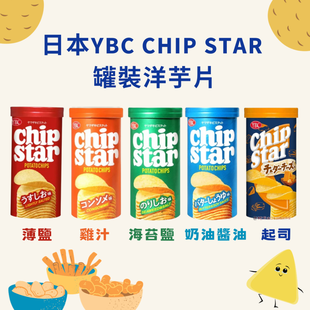 日本YBC CHIP STAR 罐裝洋芋片(45g/罐)