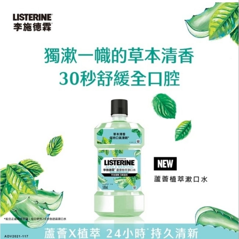 李施德霖蘆薈植萃漱口水500ml