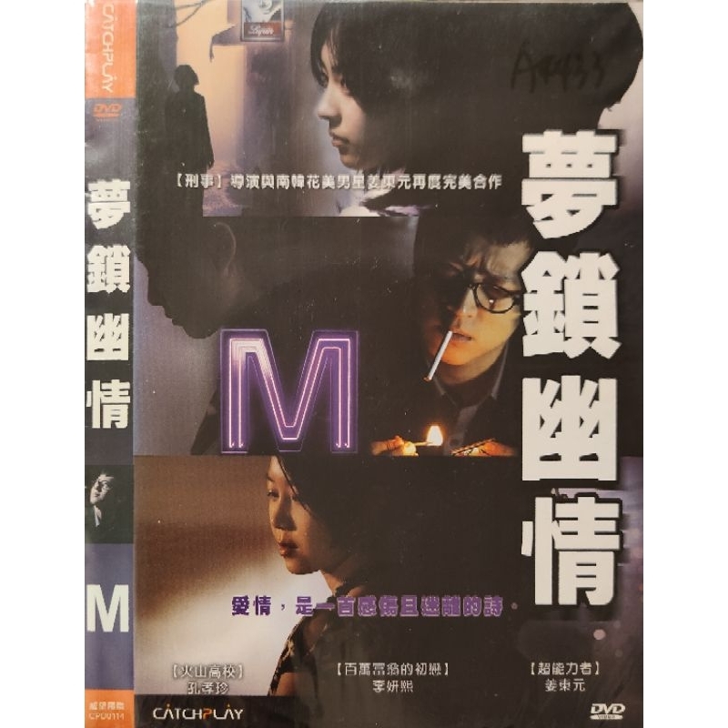 韓國電影-DVD-環保包-夢鎖幽情-姜棟元 李妍熙 孔孝真 全茂松 林元熙