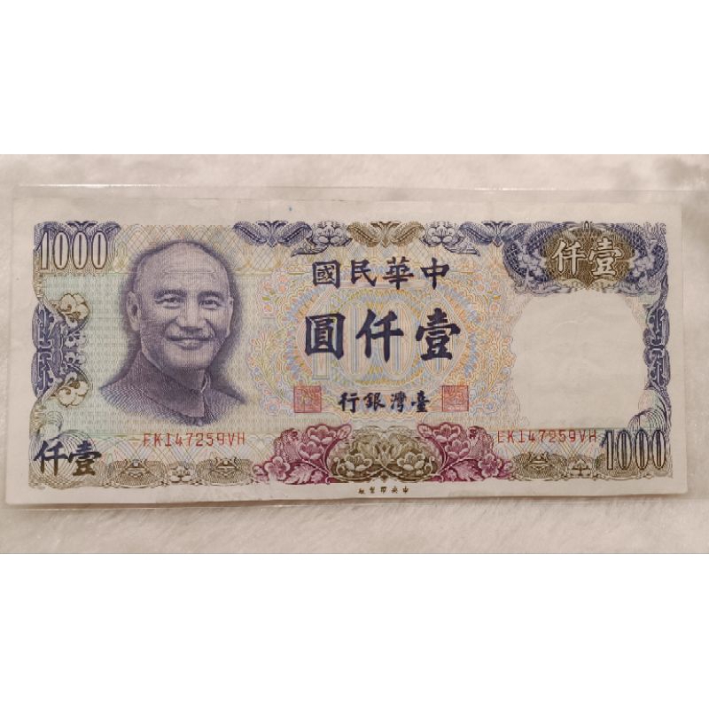 早期罕見 中華民國70年製版 蔣公頭像 浮水印1000元鈔票 鈔票號碼 EK147259VH