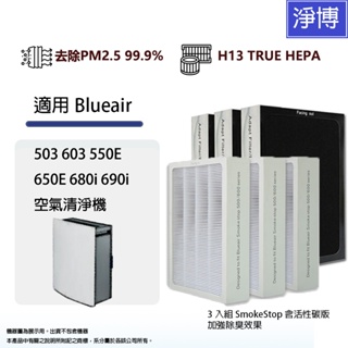 Blueair 適用503 603 550E 650E 680i 690i加強Smokestop活性碳HEPA濾網3入組