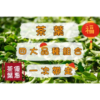 【崧喬茶業】高山茶葉組合包 四季春茶一斤 烏龍茶一斤 金萱茶一斤 翠玉茶一斤 共1439元!