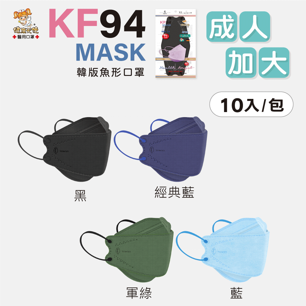 健康天使KF94 加大 大臉口罩 韓版立體醫用口罩 10入包裝 魚型口罩 不脫妝 魚口包覆口罩 成人口罩 go