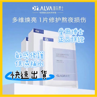 拾妝❤️‍🔥 Dr.Alva璦爾博士益生面膜女保濕修護煥亮水潤肌膚 痘肌敏感肌補水保濕面膜 熬夜去黃修護敏感肌