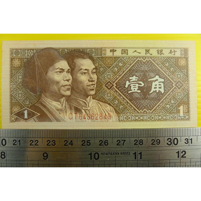 【YTC】貨幣收藏-中國人民銀行 人民幣 1980年 壹角 1角 紙鈔 CT64962849