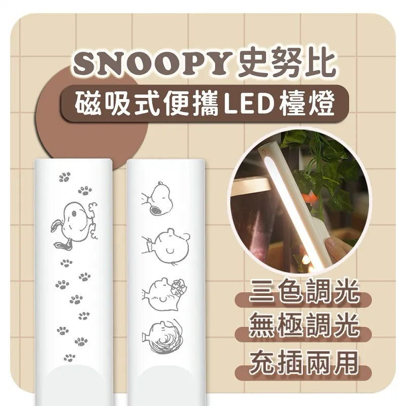 現貨🐶 SNOOPY 史努比 磁吸式便攜LED檯燈