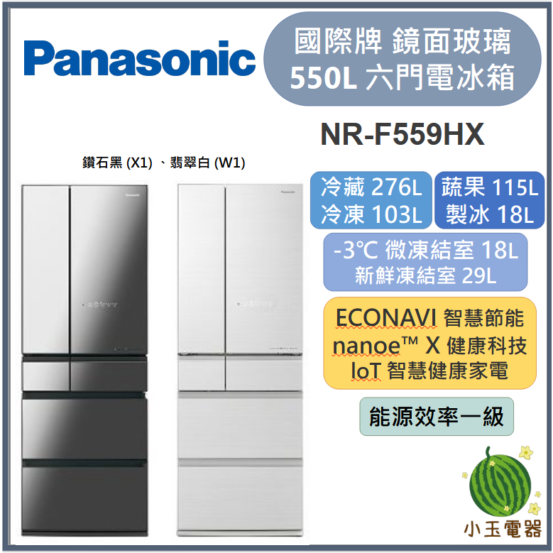 【小玉電器】Panasonic國際牌 550L 無邊框鏡面玻璃6門電冰箱 NR-F559HX【雙北外運送安裝請聊聊詢問】