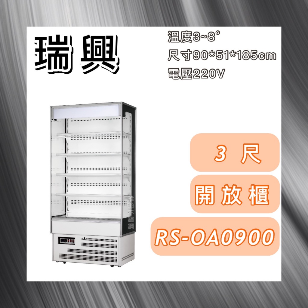 【瑋瀚不鏽鋼】全新 RS-OA0900 瑞興直立式3尺開放展示櫃/生鮮櫃/開放式冷藏櫃
