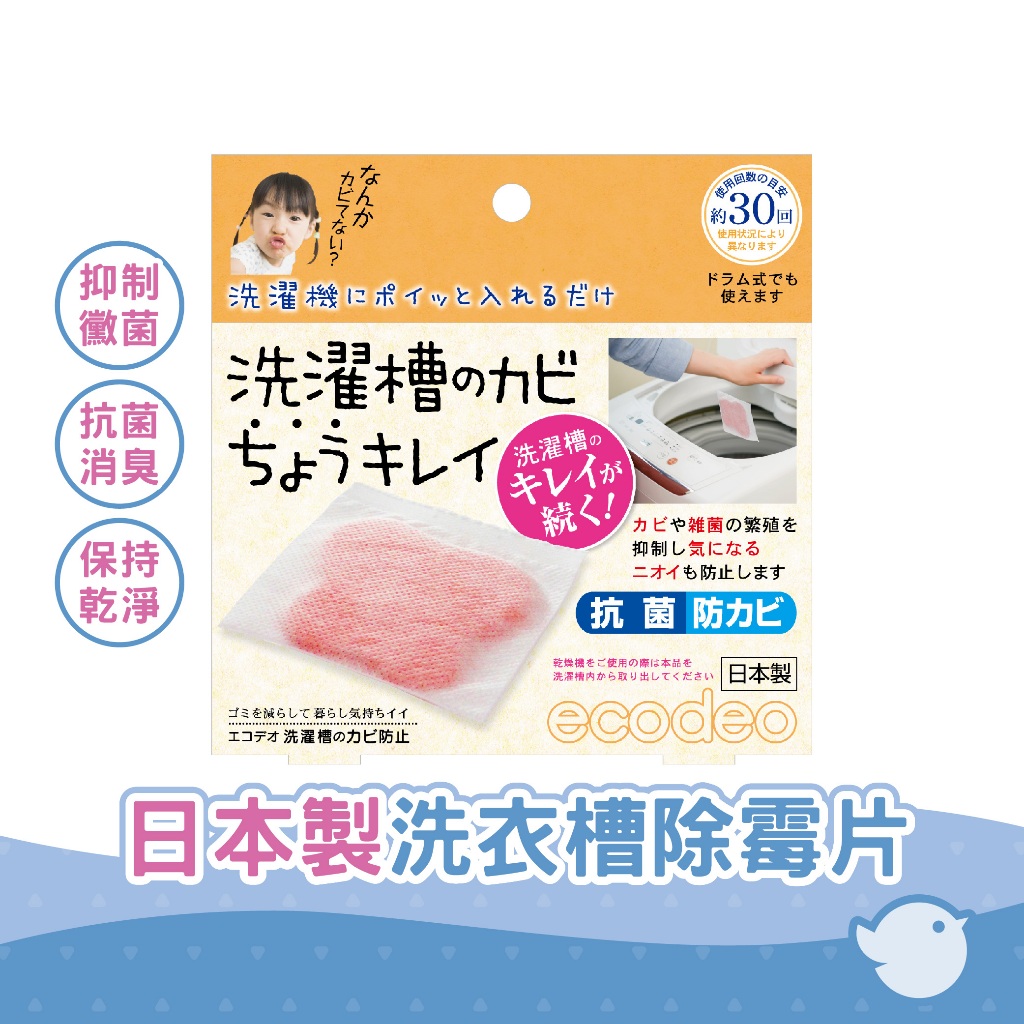 【CHL】日本製 洗衣槽除霉片 抗菌防黴 抑制洗滌槽內黴菌 細菌的生長 難聞的氣味 洗衣機清潔去污除