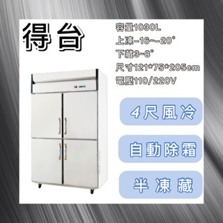 【瑋瀚不鏽鋼】全新 得臺 四門風冷半凍藏冰箱/四尺上凍下藏庫/營業用冰箱/風冷/冷藏/冷凍