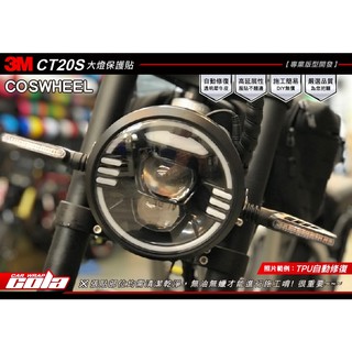 【可樂彩貼】適用-Coswheel CT20s-大燈保護貼-直上免裁修-DIY樂趣多