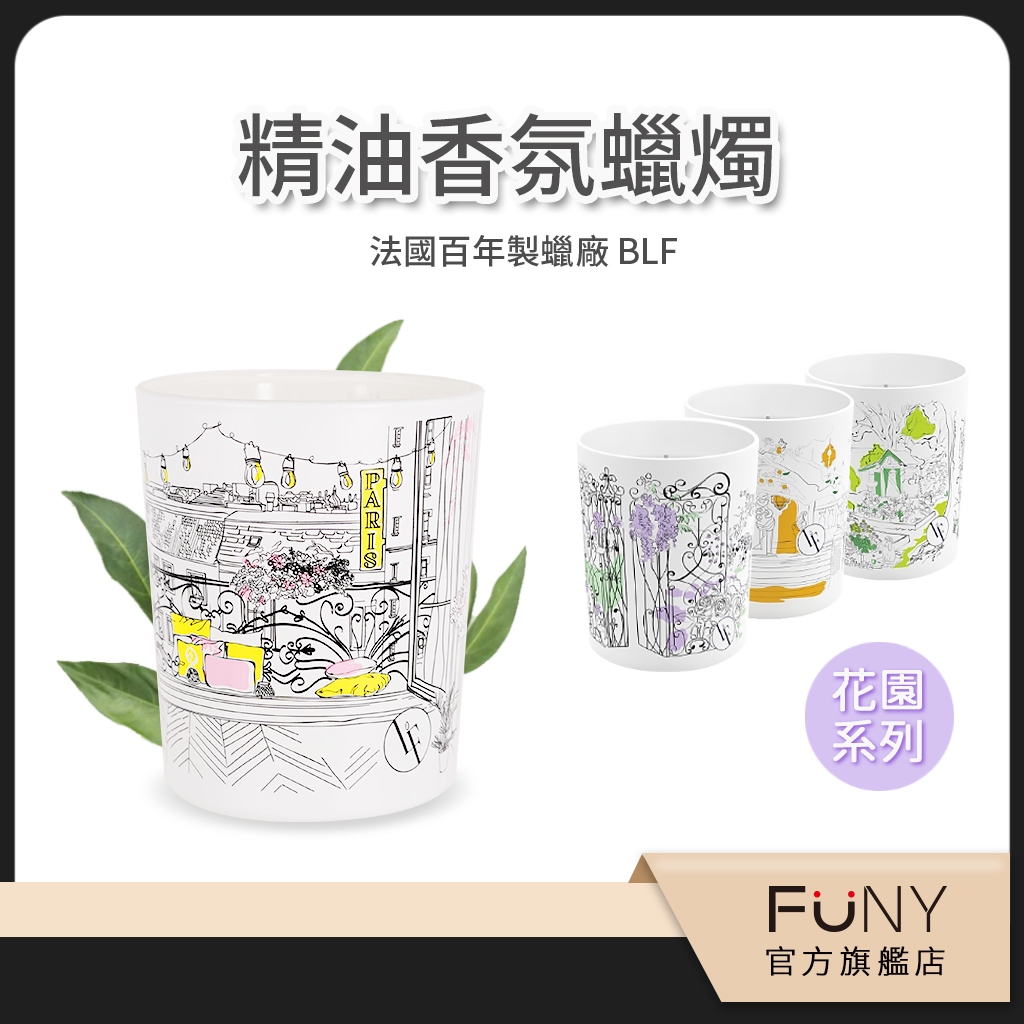 【BLF】香氛蠟燭 世界花園系列 法國百年製蠟廠 天然精油蠟燭 大豆蠟 地中海花園 法式花園 浪漫花園 180g