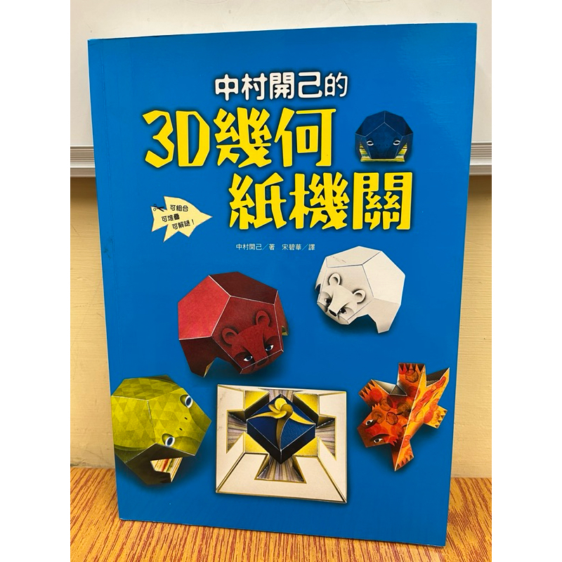 【二手書】兒童摺紙書/機關書-中村開己的3D幾何紙機關