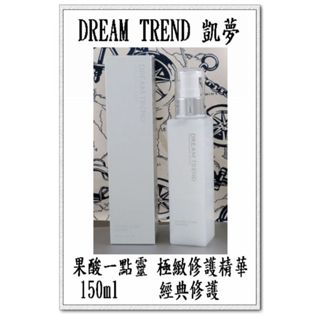 臺灣現貨＠古小芸＠DREAM TREND 凱夢 果酸一點靈 極緻修護精華 經典修護 150ml/瓶 免沖洗護髮乳