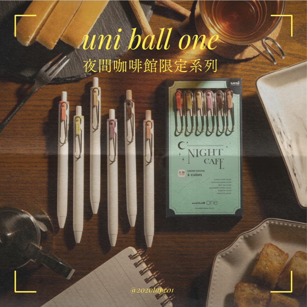 Uni 三菱 Uni-ball one  2023夜間咖啡館限定色套組/和菓子限定色系 /Fika color/城市流行