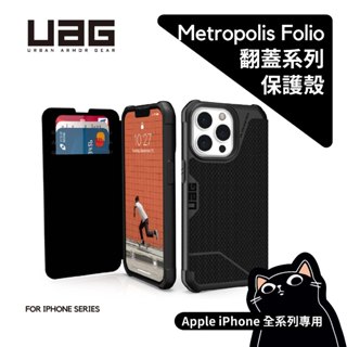 UAG 翻蓋款／iPhone 14/13/12／公司貨含稅／耐衝擊軍規保護殼／翻蓋保護殼