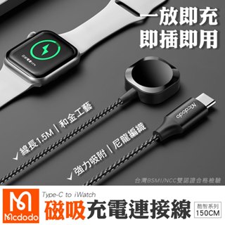 Mcdodo麥多多 Type-C to iWatch 頻果手錶 磁吸充電線 1.5M 酷智 手錶充電器 手錶充電線