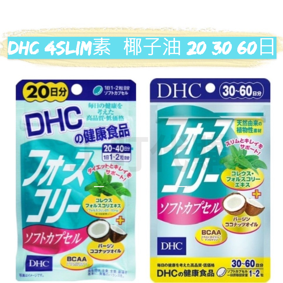 上盯代購《現貨免運》DHC 4slim素+椰子油 20/30日