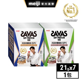 明治 SAVAS大豆蛋白粉 隨手包 21gx7入 奶茶/可可口味 │ meiji明治旗艦館