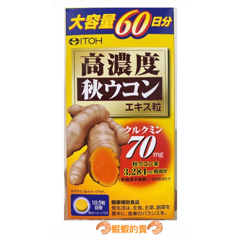 ITOH 井藤 薑黃 秋薑黃 日本代購🇯🇵現貨 可刷卡 薑黃 錠狀食品🦐蝦蝦的賣🦐(300錠)