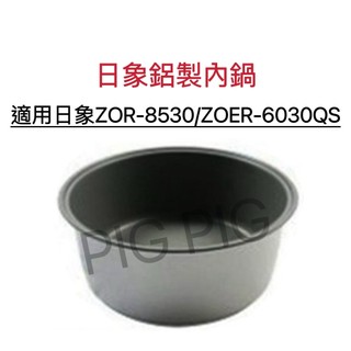 日象電子鍋 日象原廠內鍋適用ZOR-8530/ZOER-6030QS