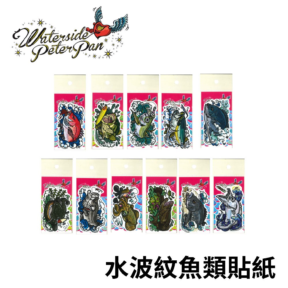 【獵漁人】日本 Waterside Peterpan 釣魚魚類貼紙 工具箱貼紙 冰箱貼紙 路亞貼紙 釣魚貼紙