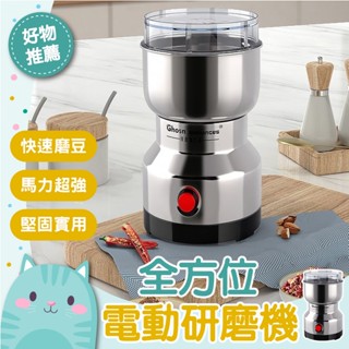 免運隔日到貨⚡【強勁鋒利 輕鬆研磨】咖啡豆 五穀 粉碎機 中藥材 110v電壓 磨粉機 磨豆機 十字刀 電動磨粉機 粉機