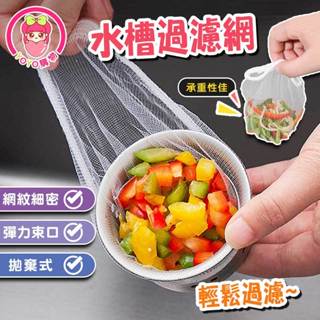 ✨廚房必備✨ 水槽濾網 【60456】過濾網 排水孔濾網 洗手臺濾網 廚房濾網 排水孔過濾網 水槽過濾網 網子