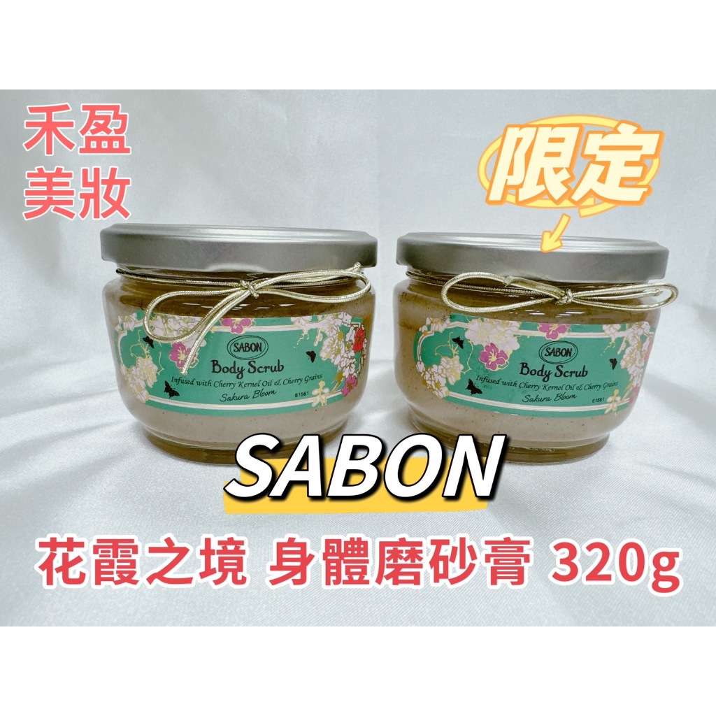 【禾盈美妝】SABON 花霞之境 身體磨砂膏 櫻花系列產品  320g(平行輸入)